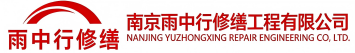 雨中行修缮大峪镇节能科技有限公司